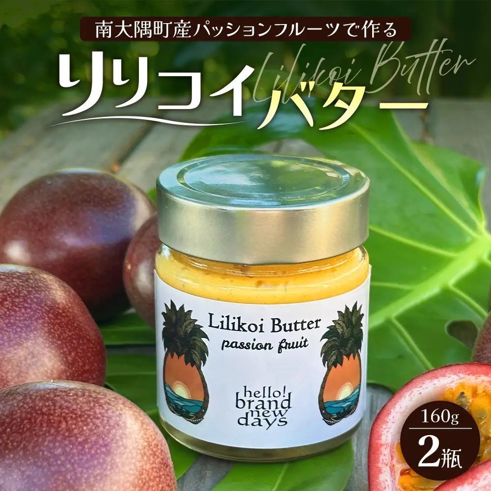 絶品！南大隅町産パッションフルーツ【リリコイバター】約160g×2瓶 HB-704 ｜リリコイ バター バタージャム 国産 ばたー パッションフルーツ ジャム じゃむ 南大隅町 スプレッド