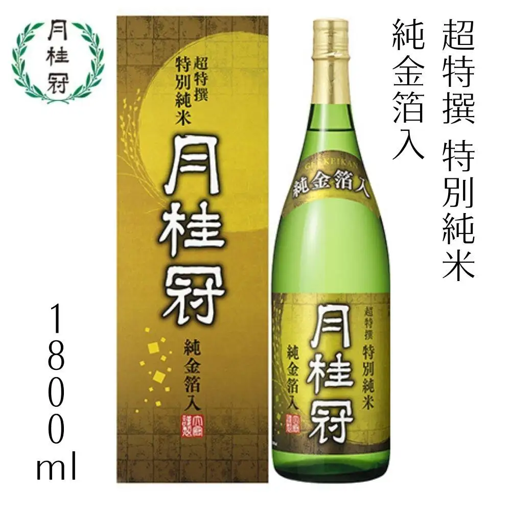 【月桂冠】超特撰 特別純米 純金箔入１.８Lびん詰×1本｜京都 ゲッケイカン 人気 日本酒 日本酒セット
