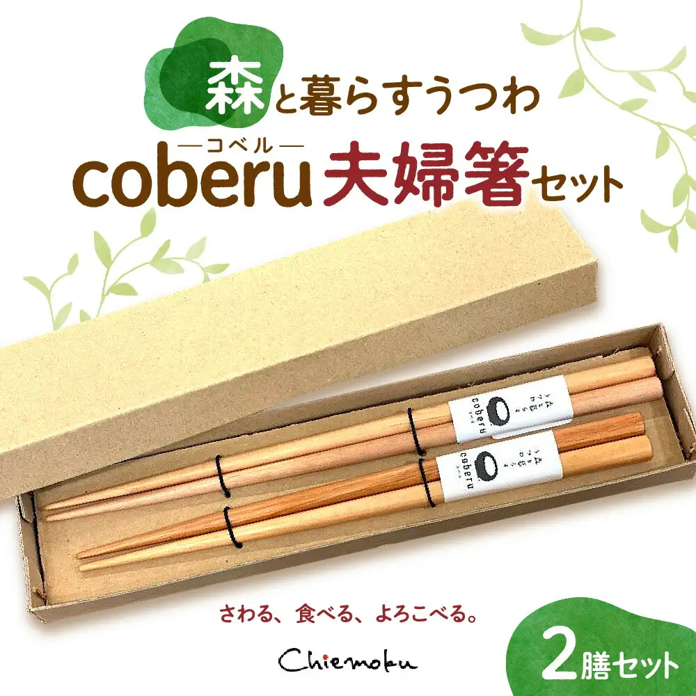 森と暮らすうつわ coberu 夫婦箸セット(ギフト対応なし）