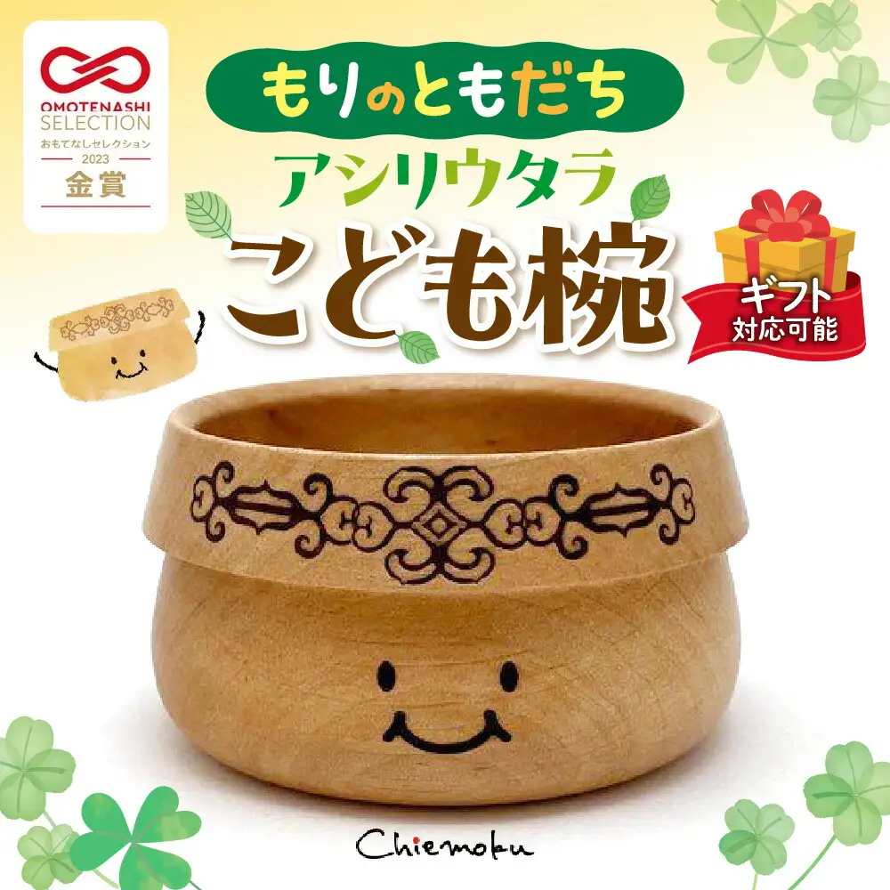 【ギフト対応可能】もりのともだち アシリウタラ こども椀(単品)