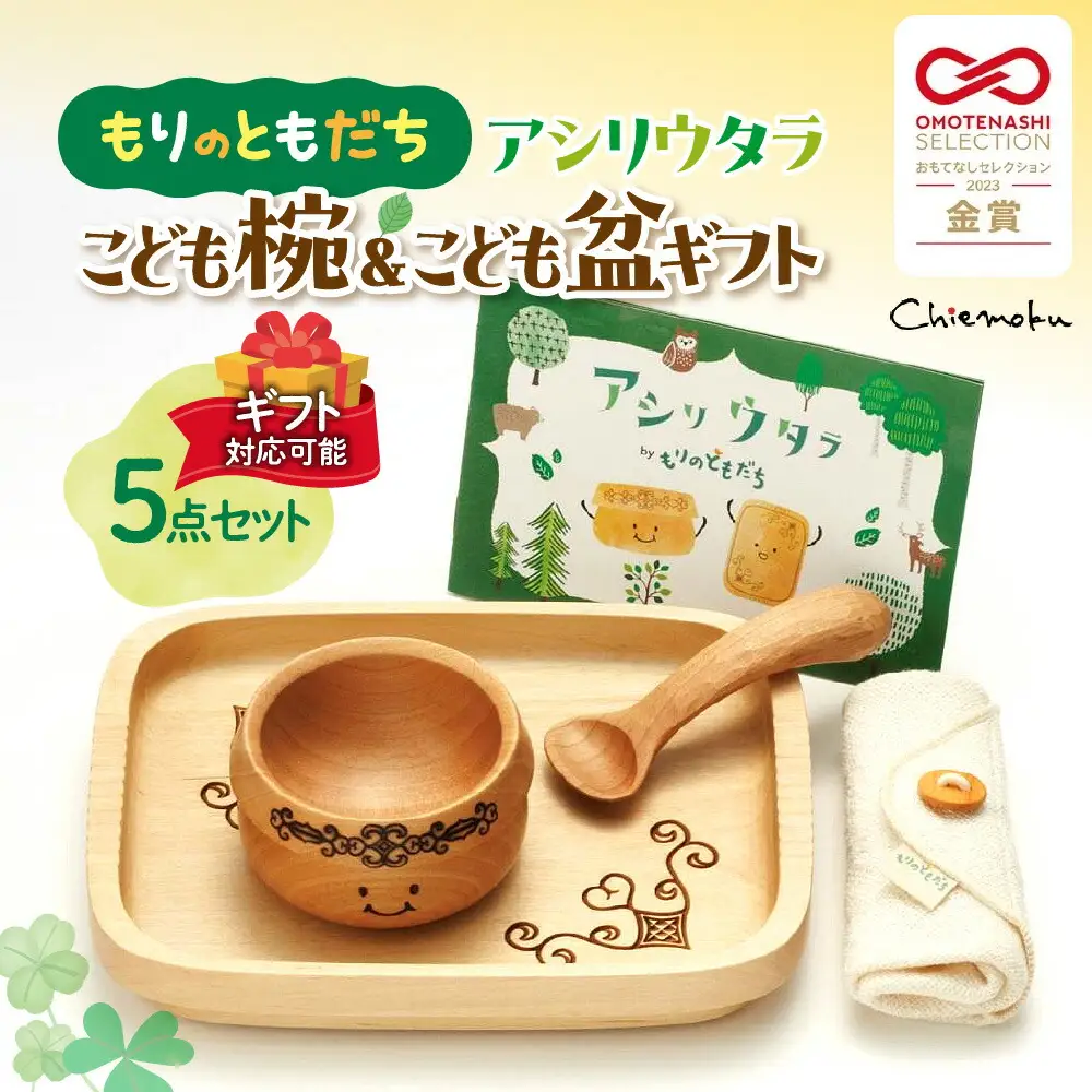 【ギフト対応可能】もりのともだち アシリウタラ こども椀＆こども盆ギフト