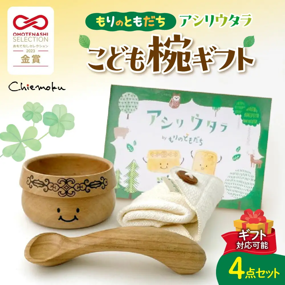【ギフト対応可能】もりのともだち アシリウタラ こども椀ギフト