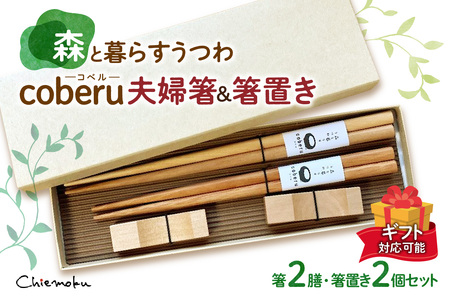 【ギフト対応可能】森と暮らすうつわ coberu 夫婦箸＆箸置きギフト