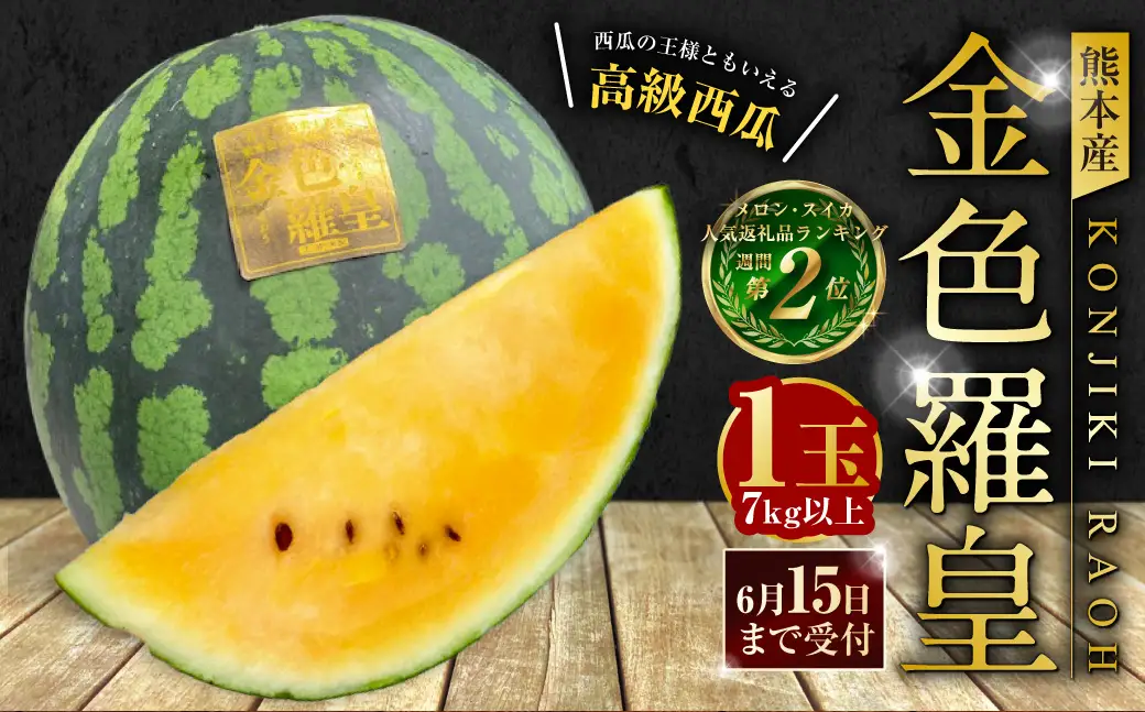 熊本産 金色羅皇 1玉 7キロ以上【2026年5月下旬～6月下旬迄順次発送予定】 西瓜 すいか スイカ 果物 フルーツ くだもの