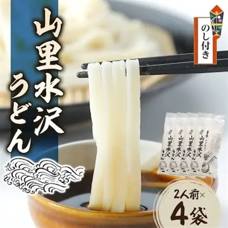 【のし付き】山里水沢うどん2人前×4袋【配送不可地域：離島・沖縄県】【1427683】