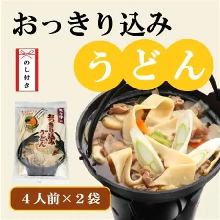 【のし付き】おっきり込みうどん(4人前×2袋)【配送不可地域：離島・沖縄県】【1427684】