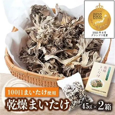 乾燥まいたけ(45g×2箱)【配送不可地域：離島・沖縄県】【1429436】