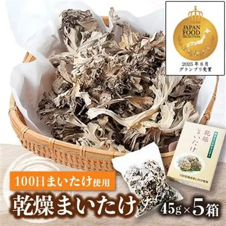 乾燥まいたけ(45g×5箱)【配送不可地域：離島・沖縄県】【1429438】
