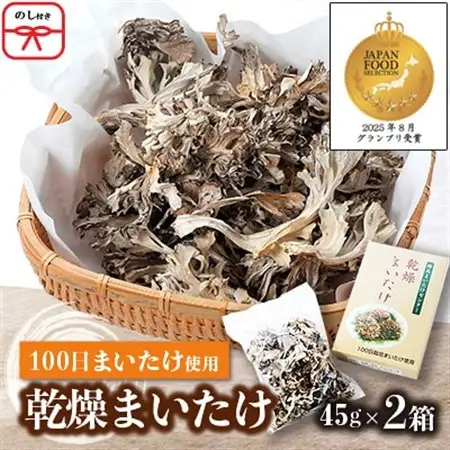 【のし付き】乾燥まいたけ(45g×2箱)【配送不可地域：離島・沖縄県】【1429440】