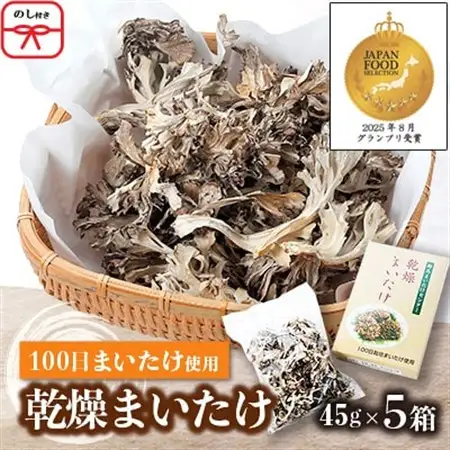 【のし付き】乾燥まいたけ(45g×5箱)【配送不可地域：離島・沖縄県】【1429441】