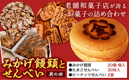みかげ饅頭 せんべい セット その4 金悦堂