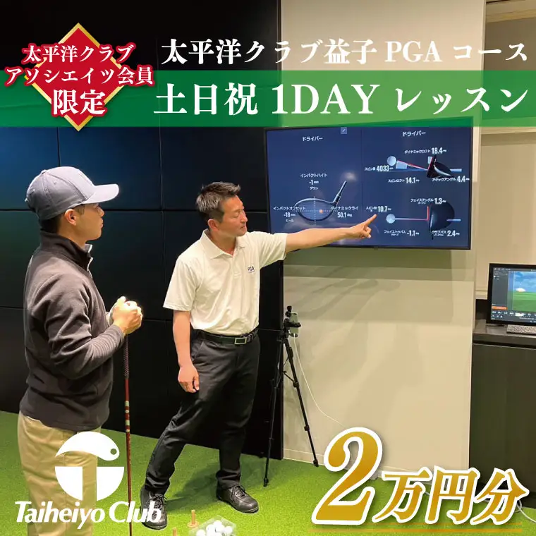 【太平洋クラブ・アソシエイツ会員限定】PGAゴルフアカデミー太平洋益子 土日祝 1DAYレッスン（20,000円分）CC012