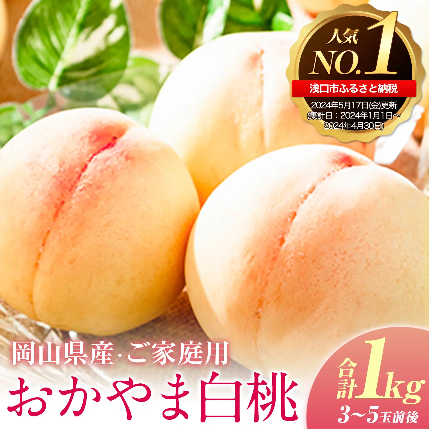 桃 岡山の桃 約1kg