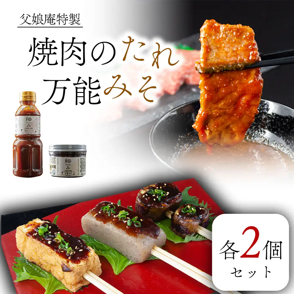 父娘庵 食べつくしセット（焼き肉のたれ大×2と田楽みそ×2のセット）