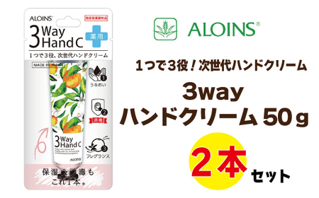 26-233．3ウェイ ハンドクリーム 50g（2本セット）