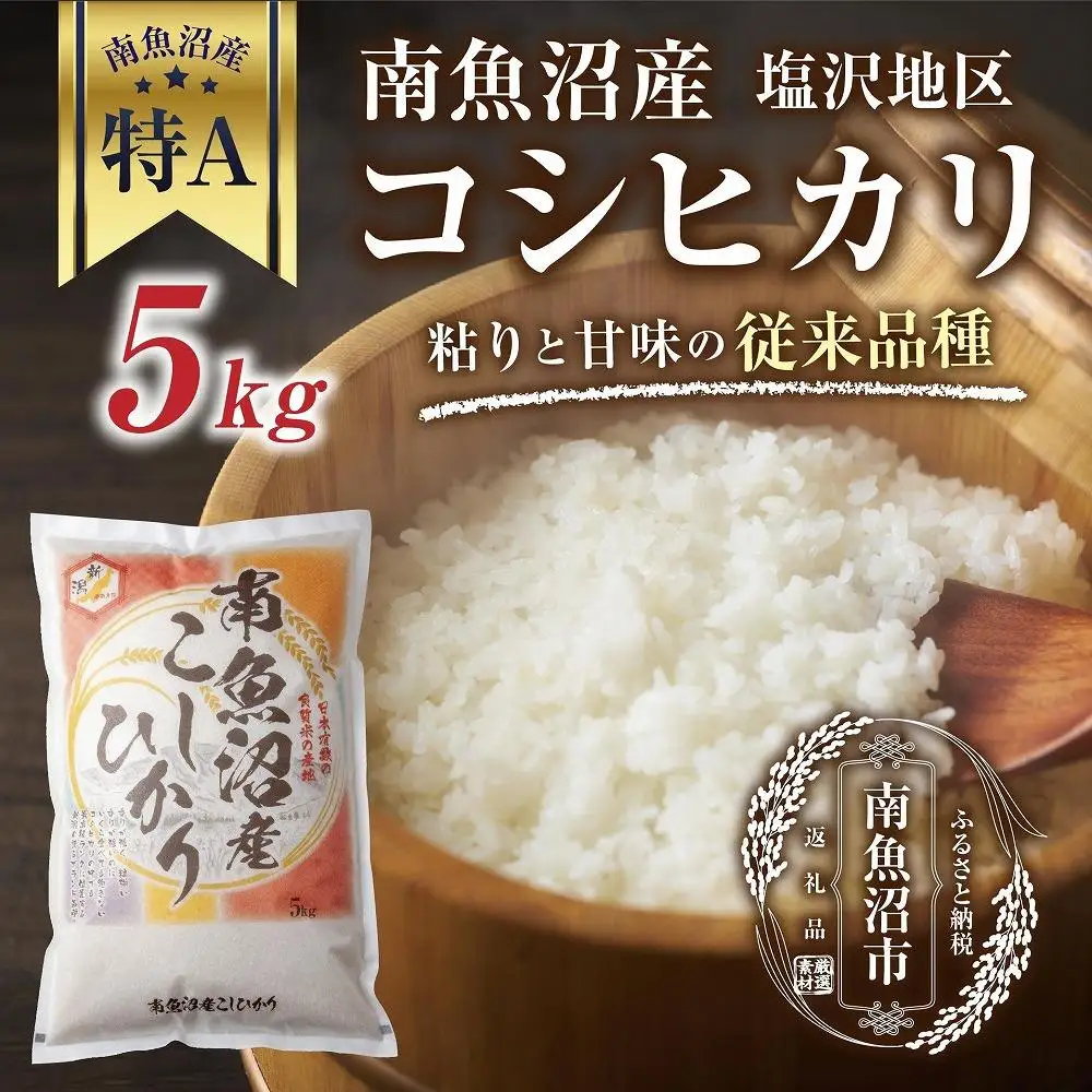 新潟県 南魚沼産 コシヒカリ 【従来品種】塩沢地区 お米 5kg  精米済み（お米の美味しい炊き方ガイド付き）【銘柄米 ブランド米 精米 こしひかり コシヒカリ 魚沼産 新潟米 産地直送 お米 米 こめ コメ ご飯 御飯 ごはん】