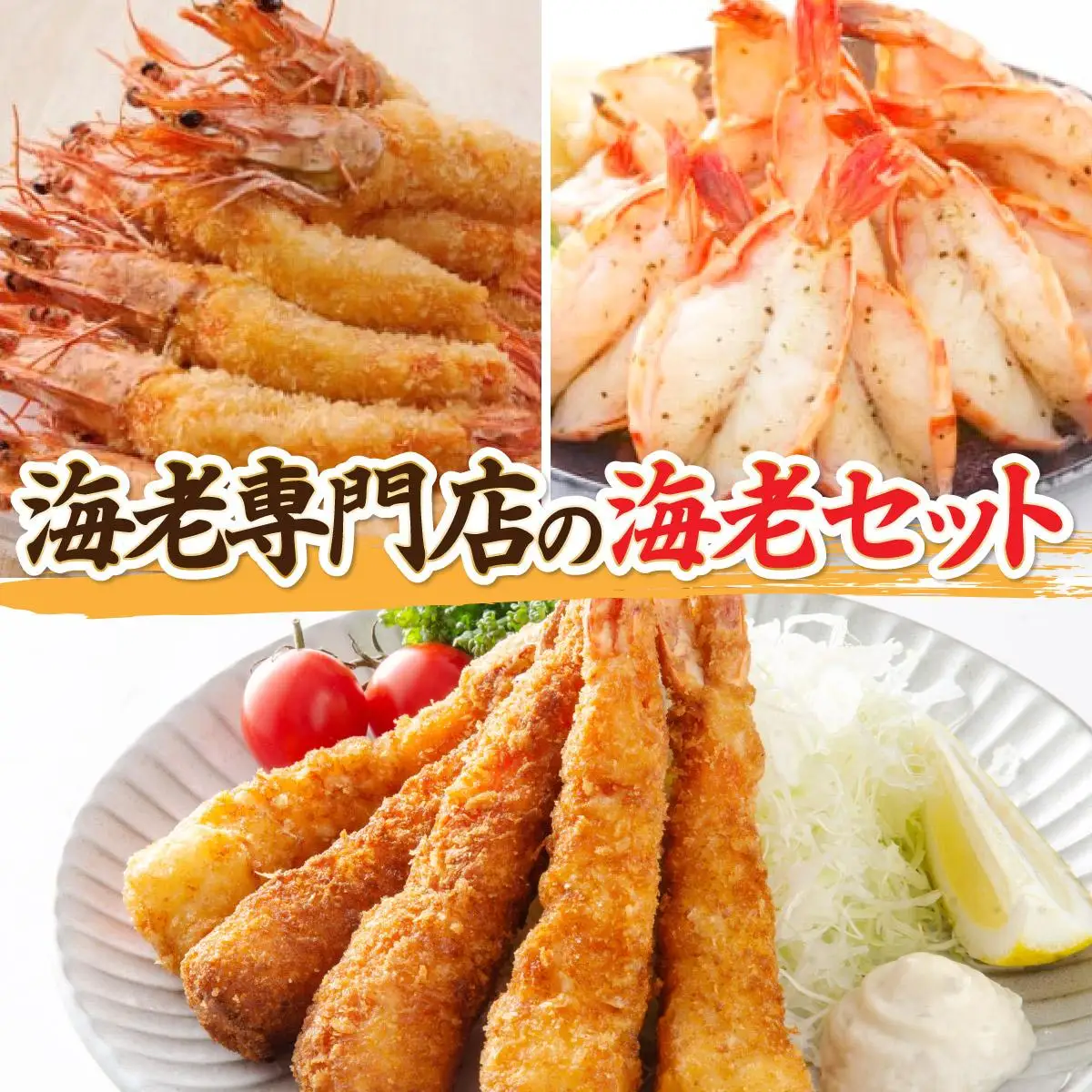 海老専門店の海老セット(おどるえびフライ