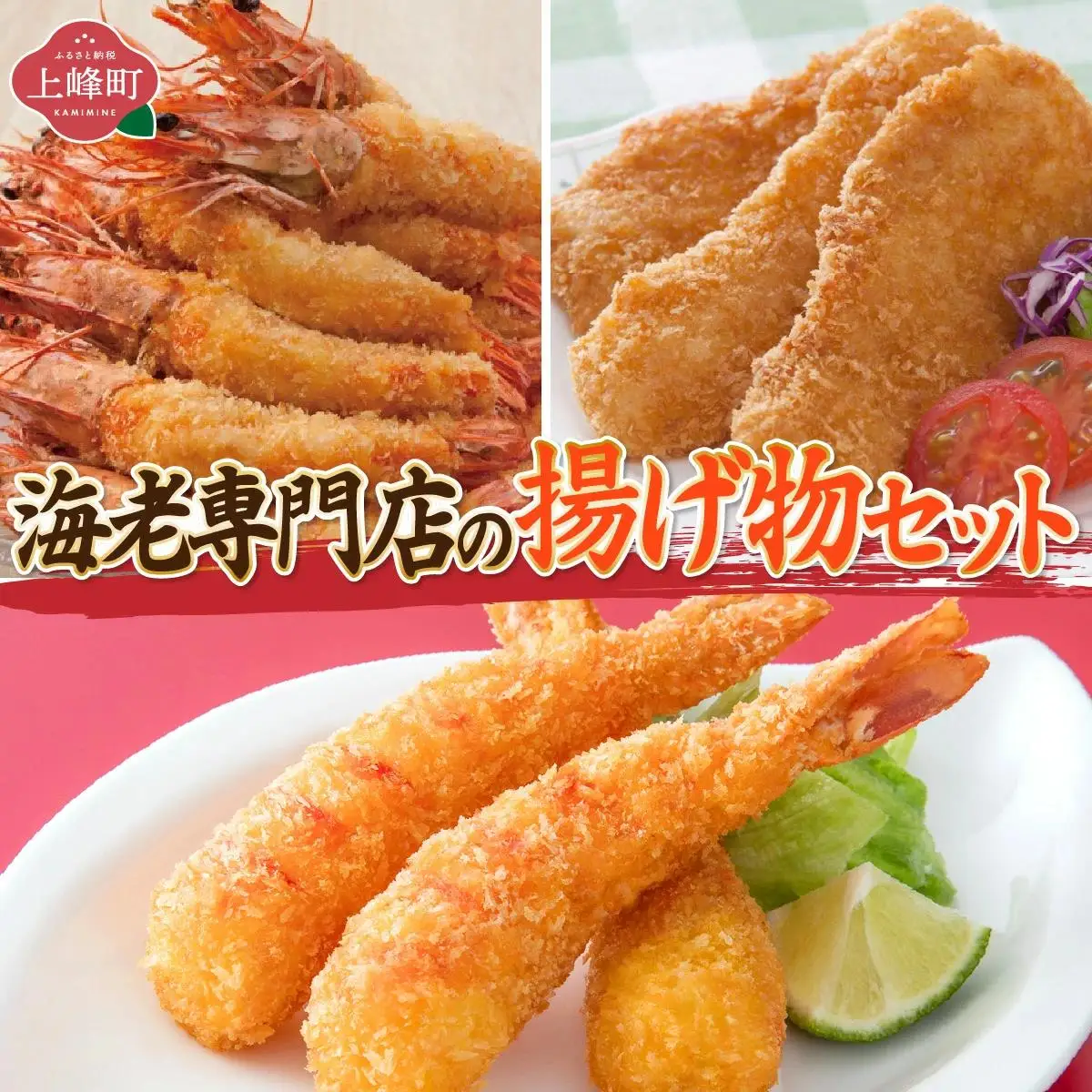 海老専門店の揚げ物セット(おどるえびフライ