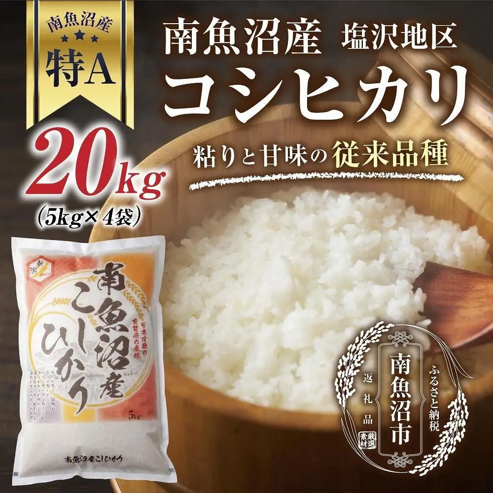 新潟県 南魚沼産 コシヒカリ 【従来品種】塩沢地区 お米 5kg  ×4袋 計20kg精米済み（お米の美味しい炊き方ガイド付き）【銘柄米 ブランド米 精米 こしひかり コシヒカリ 魚沼産 新潟米 産地直送 お米 米 こめ コメ ご飯 御飯 ごはん】