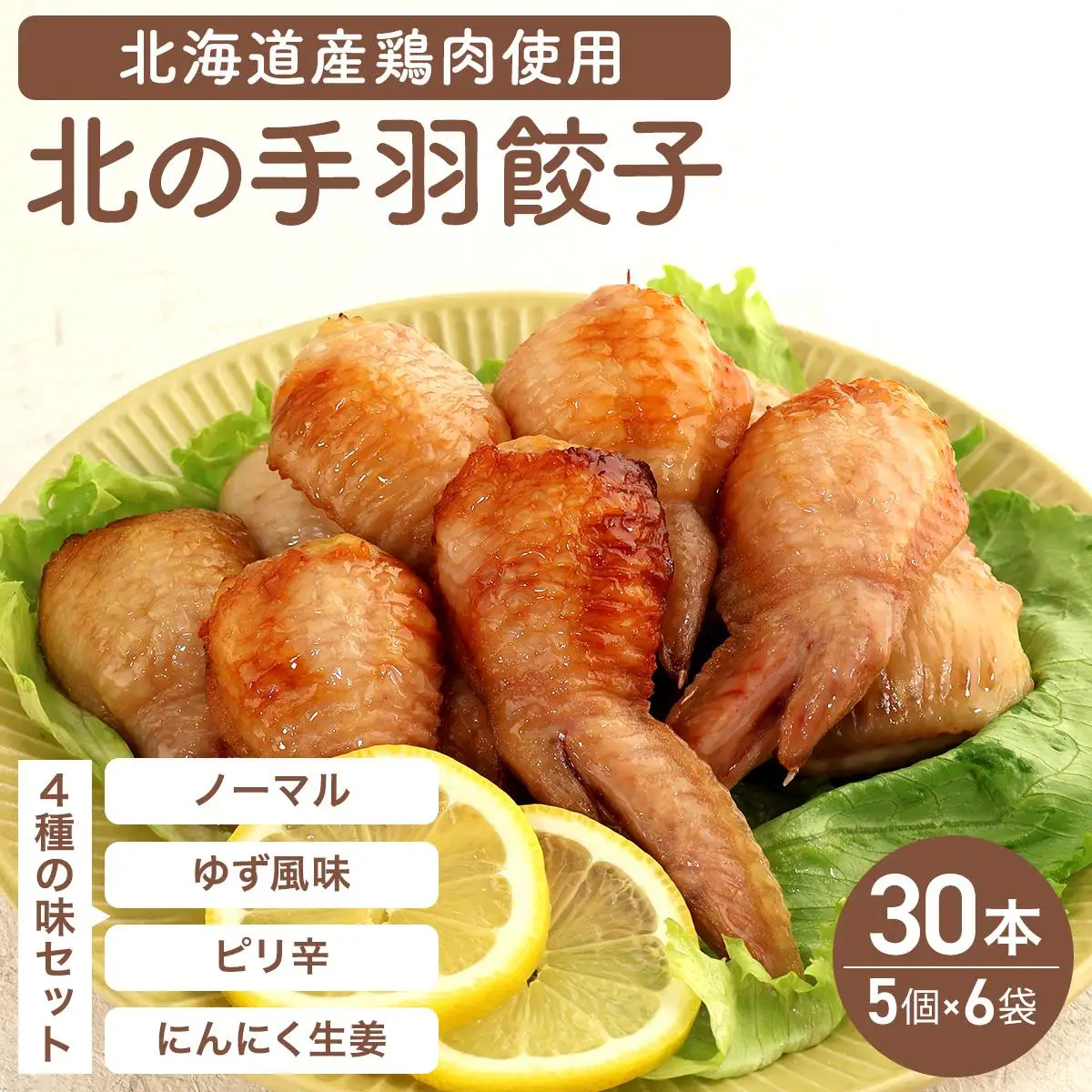 北海道産鶏肉を使った手羽餃子【北の手羽ぎょうざ】30個セット(5個×6袋)≪配送地域限定≫【53103】