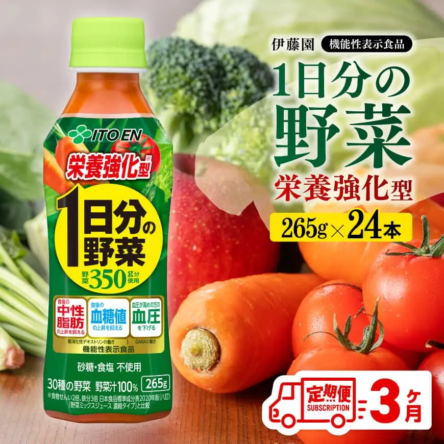 【3ヶ月定期便】伊藤園 機能性表示食品 栄養強化型1日分の野菜（PET）265ｇ【 飲料類 野菜ジュース 野菜 ミックスジュース 飲みもの 】
