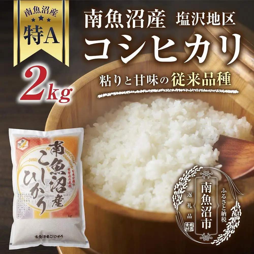 新潟県 南魚沼産 コシヒカリ 【従来品種】塩沢地区 お米 2kg  精米済み（お米の美味しい炊き方ガイド付き）【銘柄米 ブランド米 精米 こしひかり コシヒカリ 魚沼産 新潟米 産地直送 お米 米 こめ コメ ご飯 御飯 ごはん】