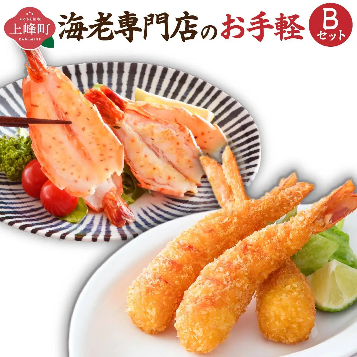 海老専門店のお手軽Bセット(神えびフライ