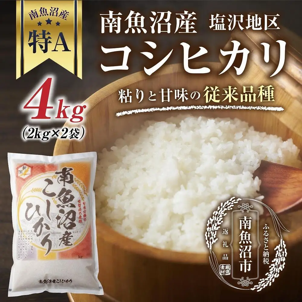 新潟県 南魚沼産 コシヒカリ 【従来品種】塩沢地区 お米 2kg  ×2袋 計4kg精米済み（お米の美味しい炊き方ガイド付き）【銘柄米 ブランド米 精米 こしひかり コシヒカリ 魚沼産 新潟米 産地直送 お米 米 こめ コメ ご飯 御飯 ごはん】