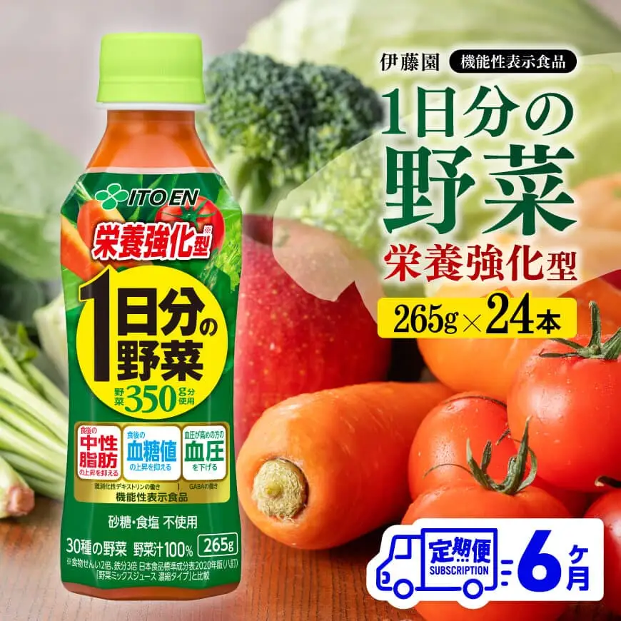 【6ヶ月定期便】伊藤園 機能性表示食品 栄養強化型1日分の野菜（PET）265ｇ 【 飲料類 野菜ジュース 野菜 ミックスジュース 飲みもの 】