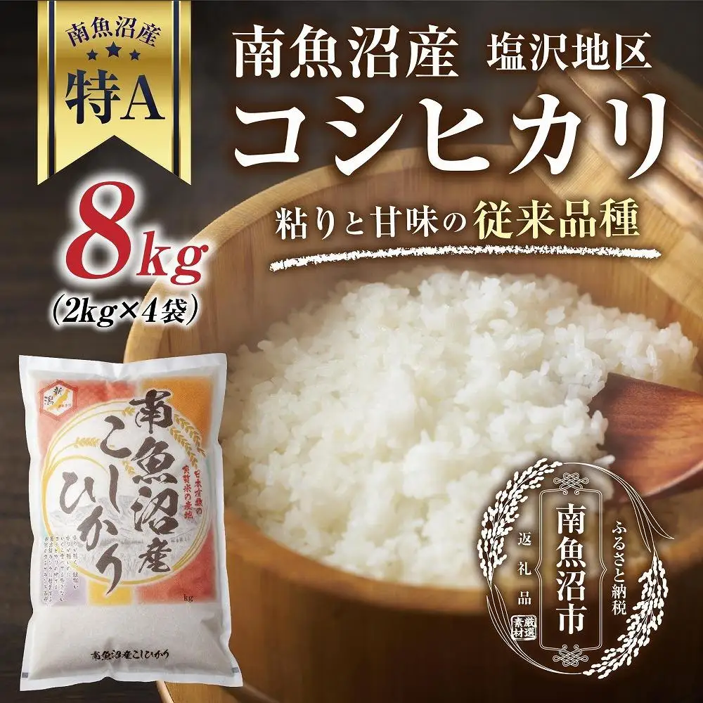 新潟県 南魚沼産 コシヒカリ 【従来品種】塩沢地区 お米 2kg  ×4袋 計8kg精米済み（お米の美味しい炊き方ガイド付き）【銘柄米 ブランド米 精米 こしひかり コシヒカリ 魚沼産 新潟米 産地直送 お米 米 こめ コメ ご飯 御飯 ごはん】