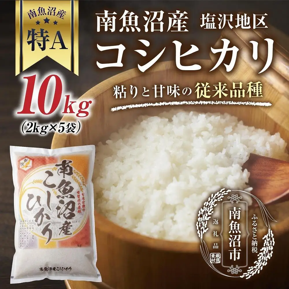 新潟県 南魚沼産 コシヒカリ 【従来品種】塩沢地区 お米 2kg  ×5袋 計10kg精米済み（お米の美味しい炊き方ガイド付き）【銘柄米 ブランド米 精米 こしひかり コシヒカリ 魚沼産 新潟米 産地直送 お米 米 こめ コメ ご飯 御飯 ごはん】