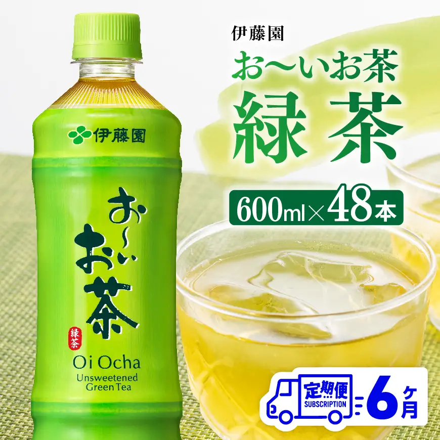 【6ヶ月定期便】伊藤園 お～いお茶 緑茶 600ml×48本 PET【 伊藤園 飲料類 飲みもの ペットボトル PET 備蓄 長期保存 送料無料 】