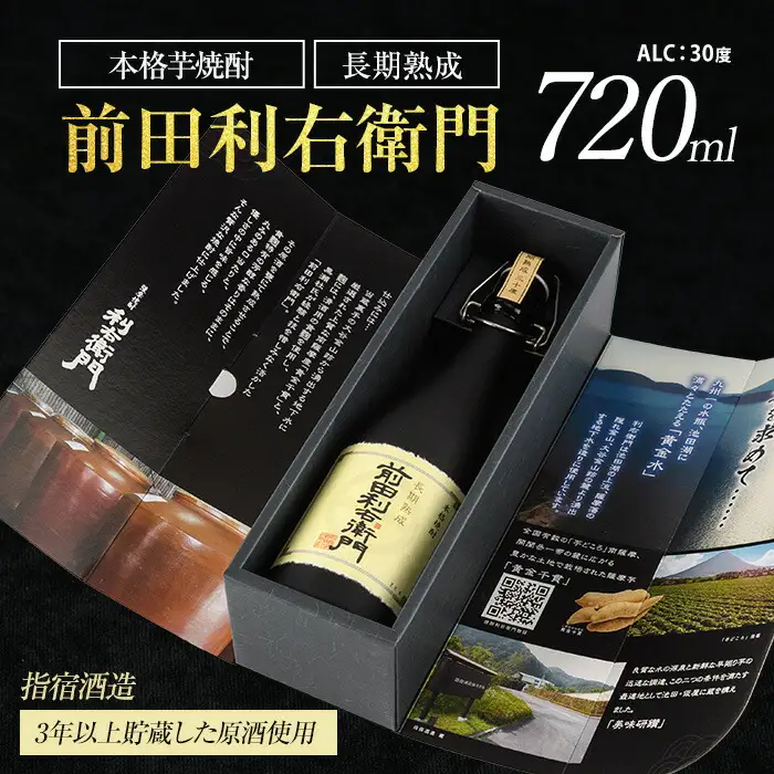 指宿酒造 本格芋焼酎 長期 熟成 前田利右衛門 30度 720ml 活お海道 IB046-019 焼酎 焼酎 