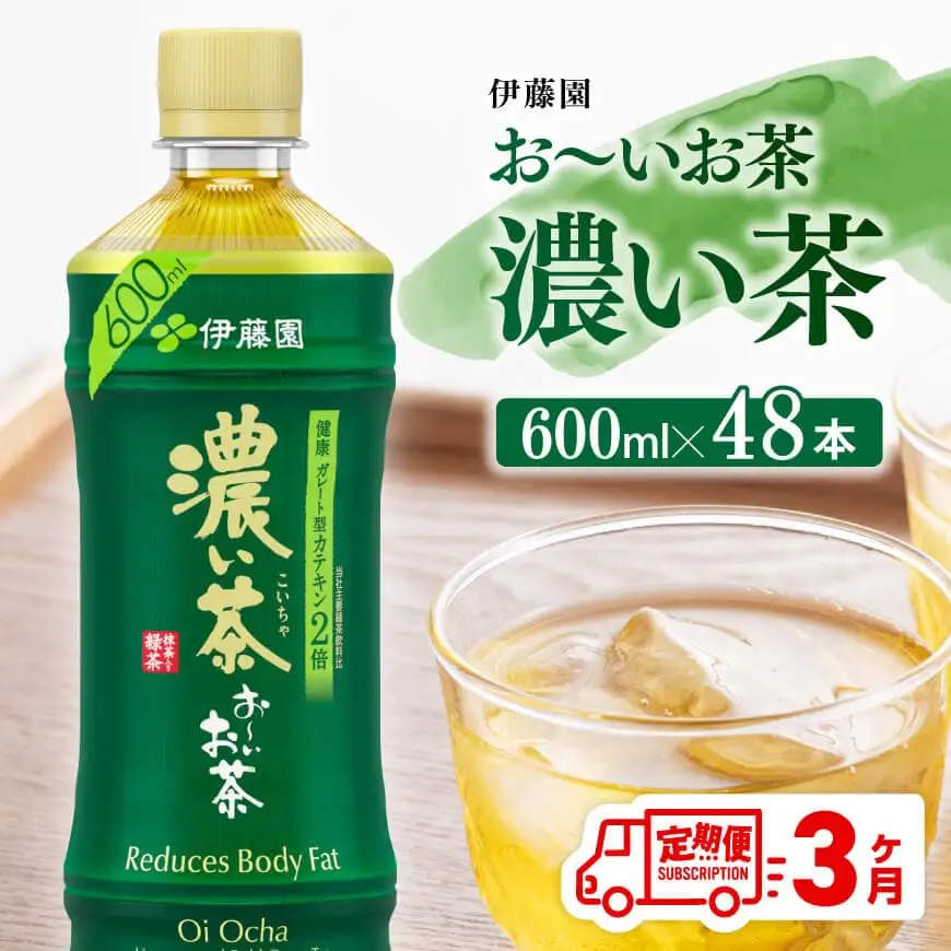 【3ヶ月定期便】伊藤園 お～いお茶 濃い茶 600ml×48本 PET【 伊藤園 飲料類  飲みもの 緑茶  お茶 カテキン ペットボトル PET 備蓄 長期保存 送料無料 】