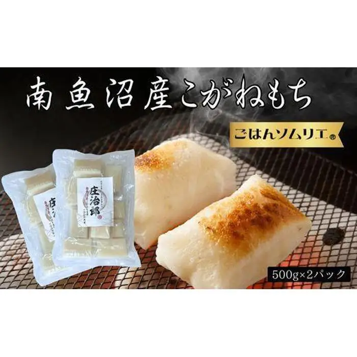 南魚沼こがねもち　庄治郎　500g×2袋　個包装