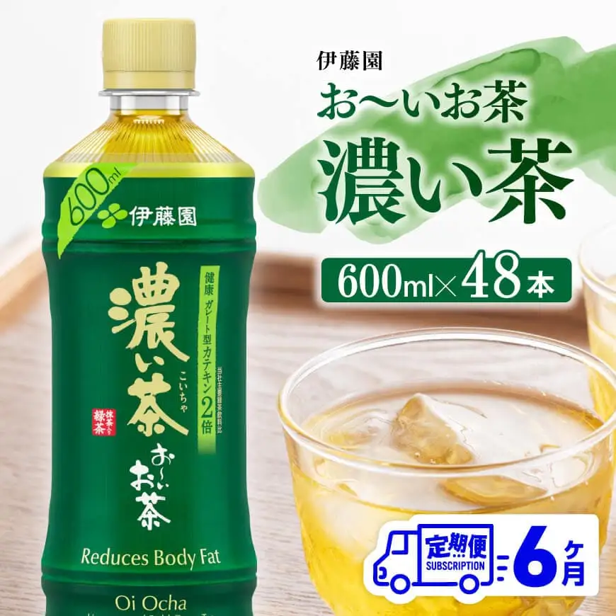 【6ヶ月定期便】伊藤園 お～いお茶 濃い茶 600ml×48本 PET 【 伊藤園 飲料類  飲みもの 緑茶  カテキン ペットボトル 備蓄 長期保存 送料無料 】