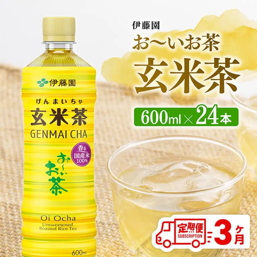 【3ヶ月定期便】伊藤園 お～いお茶 玄米茶 600ml×24本 PET 【 伊藤園 飲料類  飲みもの 玄米茶  お茶 ペットボトル PET 備蓄 長期保存 送料無料 】