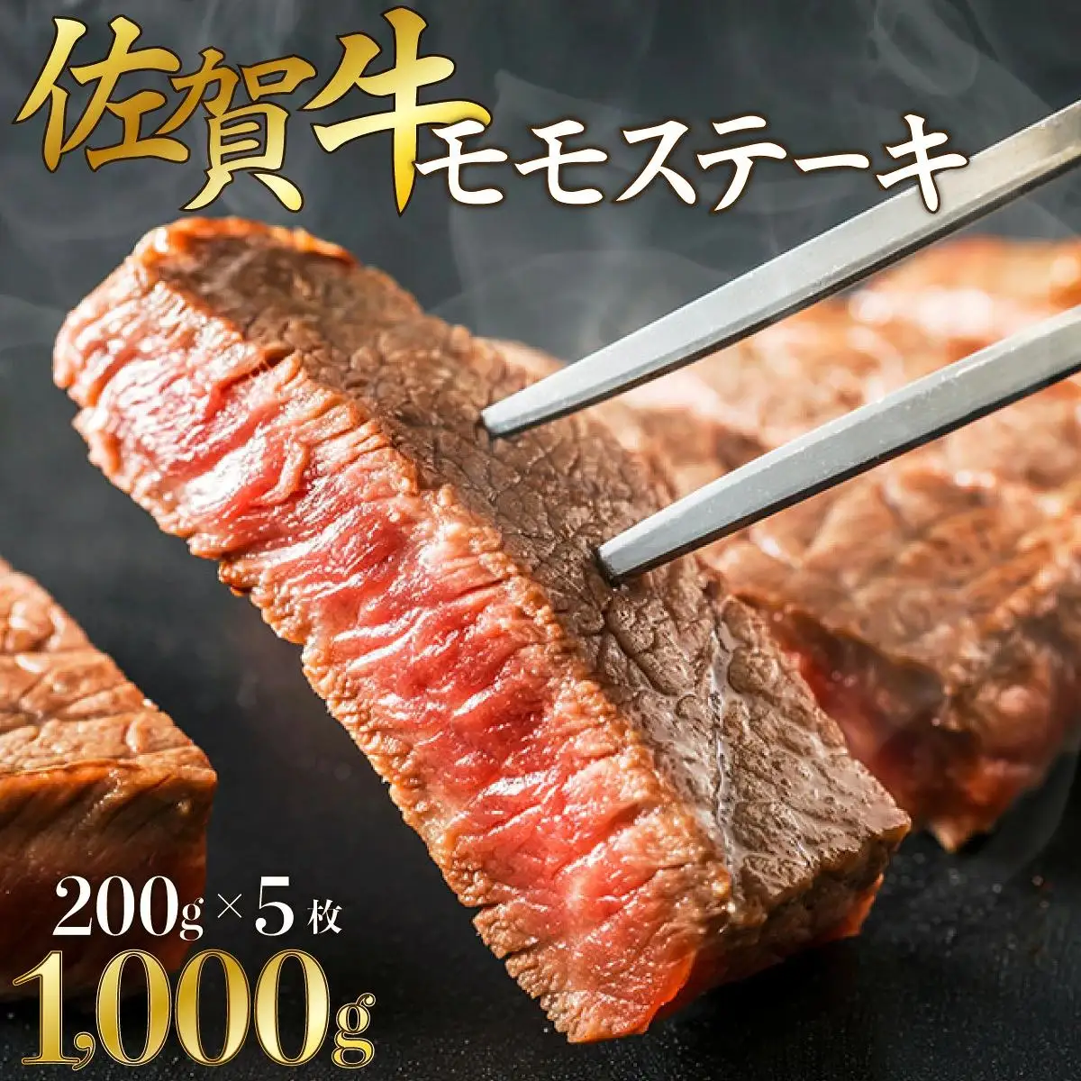 200g×5枚【佐賀牛】モモステーキ D-611