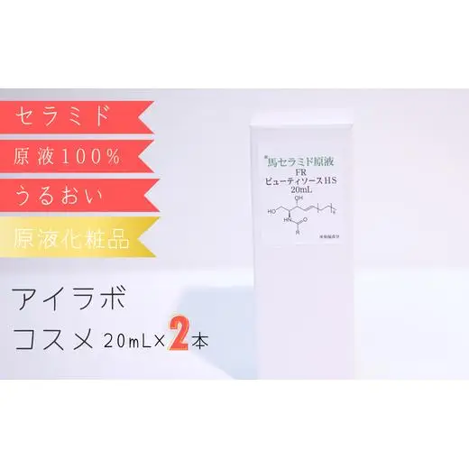 【アイラボコスメ】リピーター多数の嬉しい2本セット！馬セラミド原液 100%『FR ビューティソースＨＣ』 20mL×2本