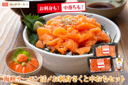 【期間限定発送】海峡サーモン 活〆お刺身さくと中おちセット