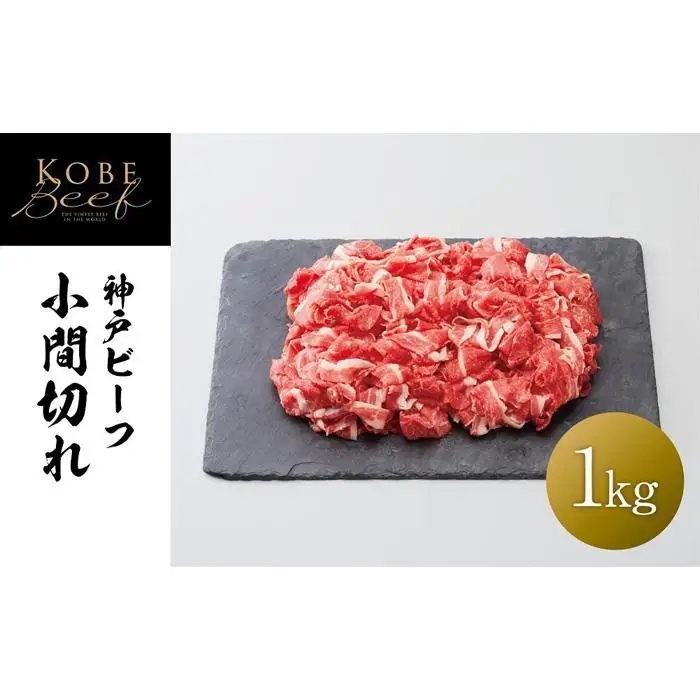 【神戸牛牧場】神戸ビーフ 小間切れ / 1kg