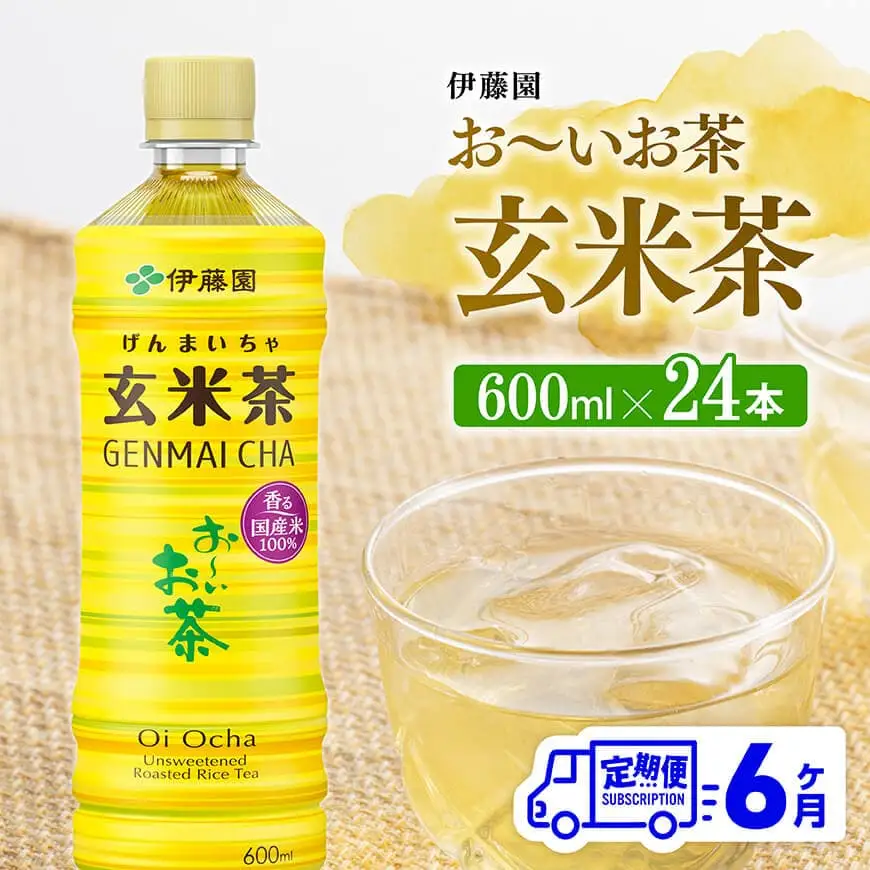 【6ヶ月定期便】伊藤園 お～いお茶 玄米茶 600ml×24本 PET 【 伊藤園 飲料類  飲みもの 玄米茶  お茶 ペットボトル PET 備蓄 長期保存 送料無料 】