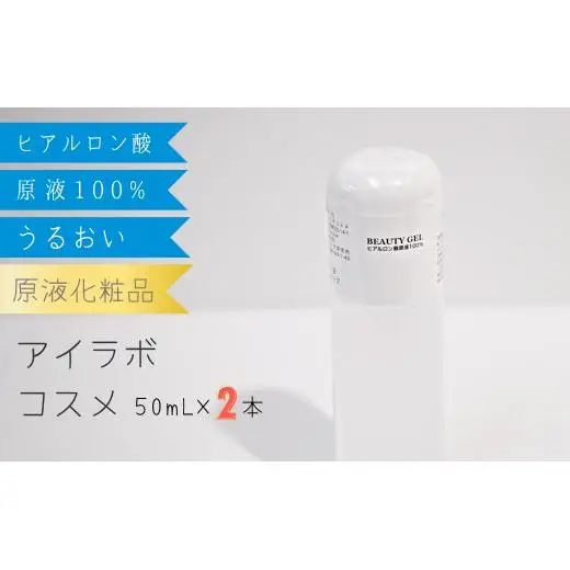 【アイラボコスメ】リピーター多数の嬉しい2本セット！ヒアルロン酸原液 100%『FR ビューティゲル』 50mL×2本