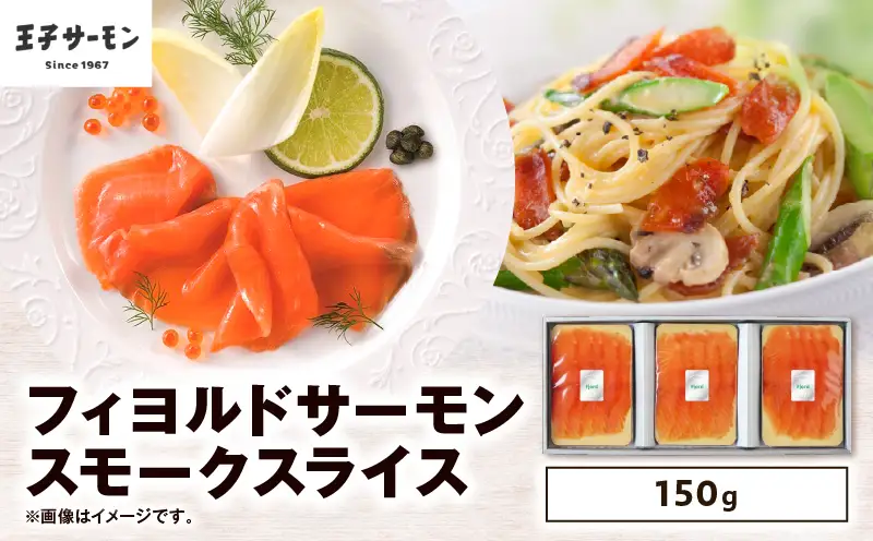  【 王子サーモン 】 フィヨルド サーモン スモーク スライス 150g T041-011 魚 魚介類