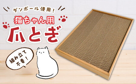 【ダンボール使用】猫用 爪とぎ【ニッポー紙器株式会社】 [ABCI002] 