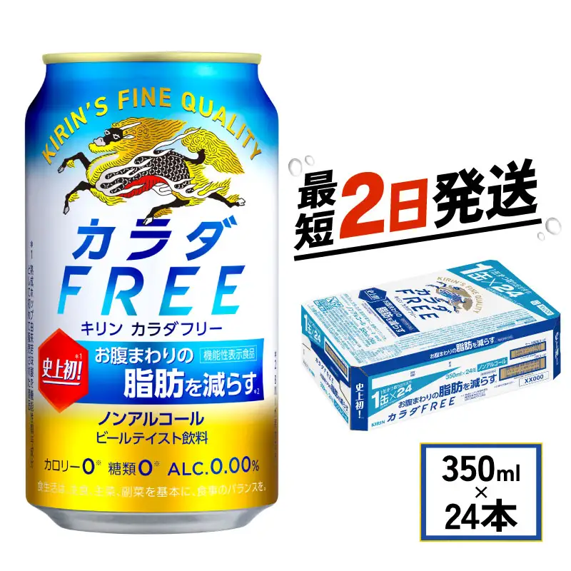 【キリンビール】 カラダFREE 350ml×24本 ノンアルコール ノンアル 糖類0 カロリー0