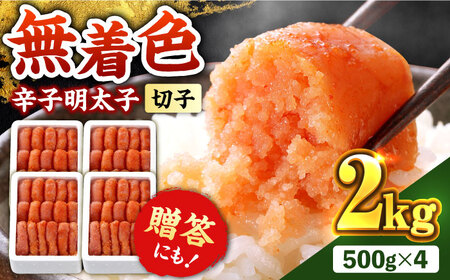 辛子明太子切れ子【無着色・二段仕込】2kg(500g×4) [ABCY005] 