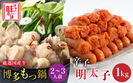 厳選国産牛博多もつ鍋と辛子明太子1kg(6仕切り)大満足セット [ABCY006] 