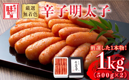 辛子明太子 500g × 2箱 [ABCY007] 無着色明太子 辛子明太子