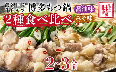 厳選国産牛もつ鍋　食べ比べ(味噌味・醤油味) [ABCY008] 
